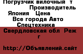 Погрузчик вилочный 2т Mitsubishi  › Производитель ­ Япония › Цена ­ 640 000 - Все города Авто » Спецтехника   . Свердловская обл.,Реж г.